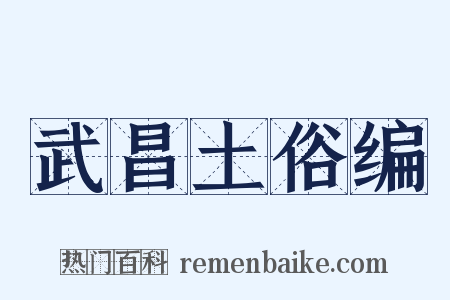 武昌土俗编是什么意思的图片